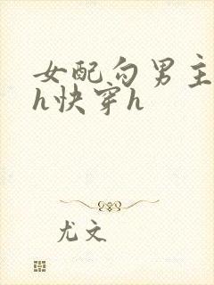 女配勾男主高干h快穿h