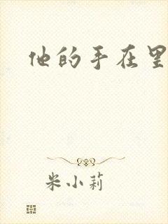 他的手在里面动