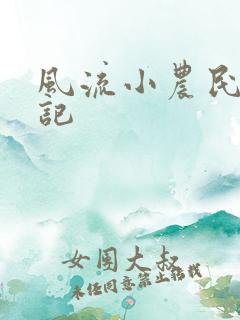 风流小农民艳遇记