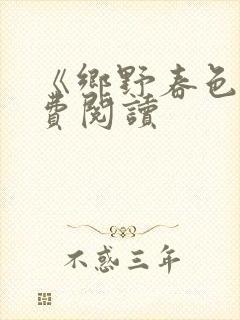 《乡野春色》免费阅读