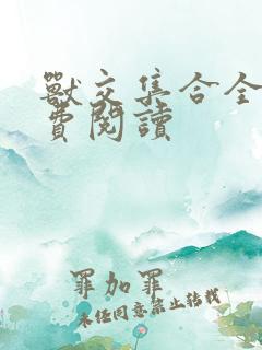 兽交集合全集免费阅读