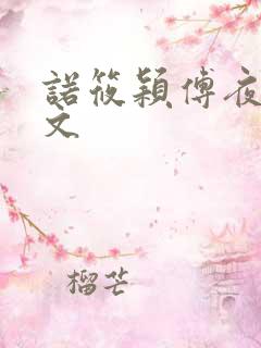 诺筱颖傅夜沉全文