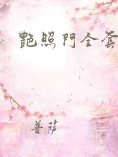 艳照门全套下载