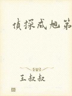 侦探成旭第一部