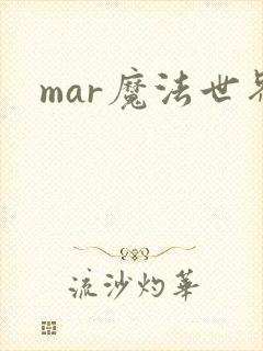 mar魔法世界