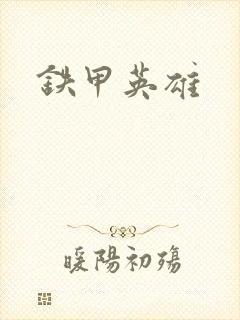 铁甲英雄