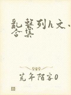 乱系列h文小说合集