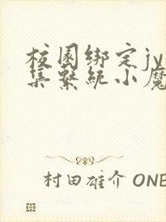 校园绑定jy收集系统小魔