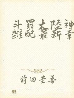 斗罗大陆神界大杂配最新章节