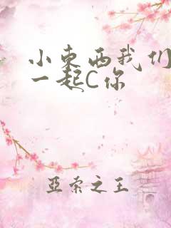 小东西我们两个一起C你