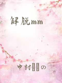 解脱mm