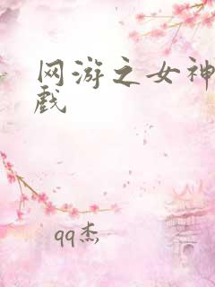 网游之女神的游戏