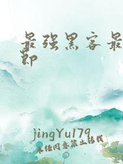 最强黑客最新章节