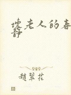 坏老人的春天敏静