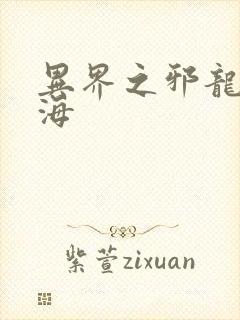 异界之邪龙游香海