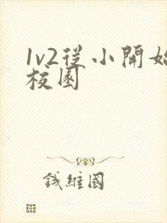 1v2从小开始校园