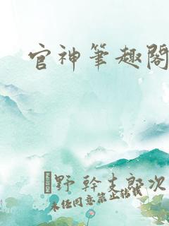 官神笔趣阁