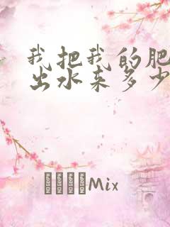 我把我的肥岳日出水来多少集