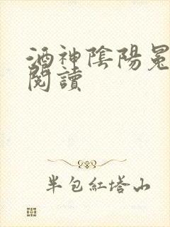 酒神阴阳冕全文阅读
