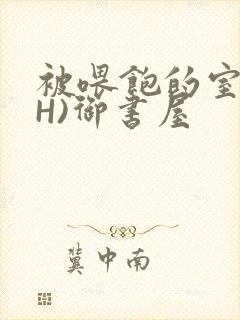 被喂饱的室友(H)御书屋