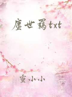 尘世羁txt