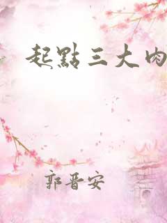 起点三大肉器文