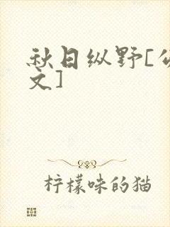 秋日纵野[公路文]