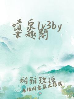 喷泉1v3by笔趣阁