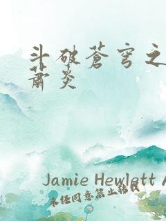斗破苍穹之重生萧炎