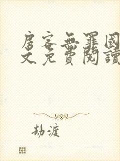 房客无罪国度全文免费阅读无弹窗