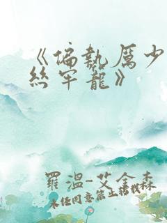 《偏执厉少的金丝牢笼》