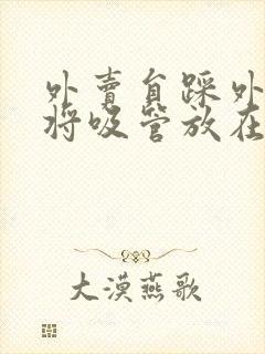 外卖员踩外卖 将吸管放在趾缝里摩擦