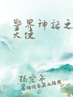 警界神话之堕落天使