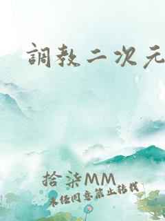 调教二次元