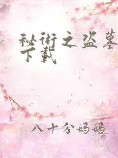 秘术之盗墓江湖下载