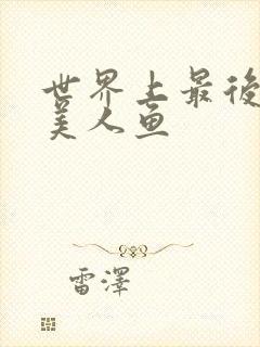 世界上最后一条美人鱼