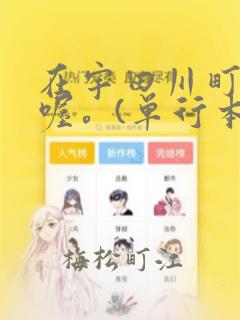 在宇田川町等我喔。(单行本)