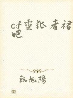 cf灵狐者裙底吧