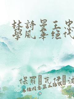 林诗曼王忠文小学风华绝代