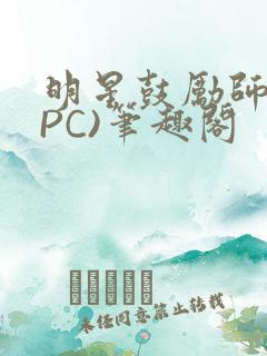 明星鼓励师(NPC)笔趣阁