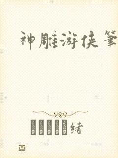 神雕游侠笔趣阁