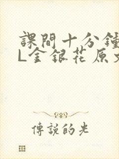 课间十分钟TXL金银花原文