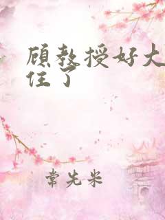 顾教授好大含不住了