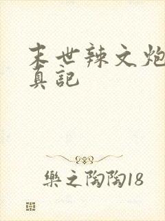 末世辣文炮灰修真记