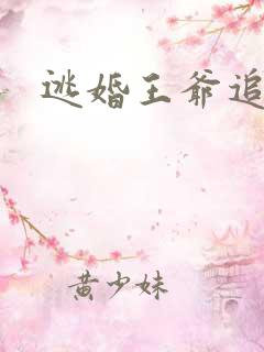 逃婚王爷追逃妃
