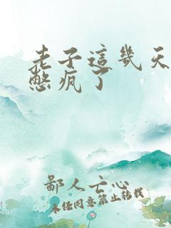 老子这几天都要憋疯了