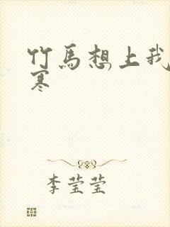 竹马想上我温清寒