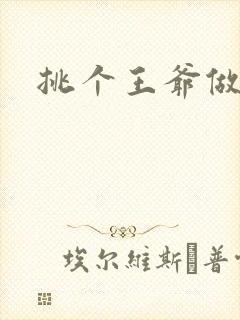 挑个王爷做夫君