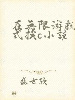 在无限游戏里花式挨c小说