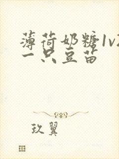 薄荷奶糖1v2一只豆苗